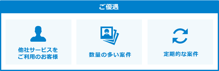 ご優遇