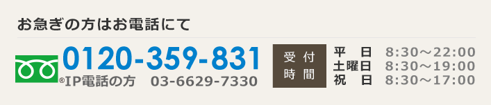 お急ぎの方はお電話にて