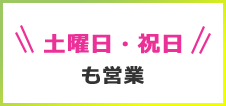 土曜日・祝日も営業