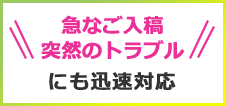急なご入稿 突然のトラブルにも迅速対応