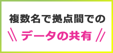 複数名で拠点間でのデータの共有